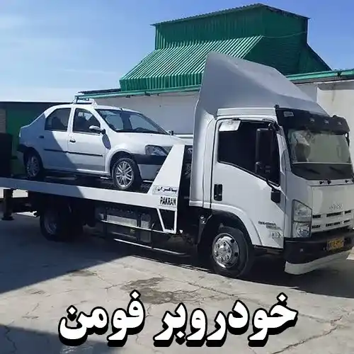 خودروبر فومن 