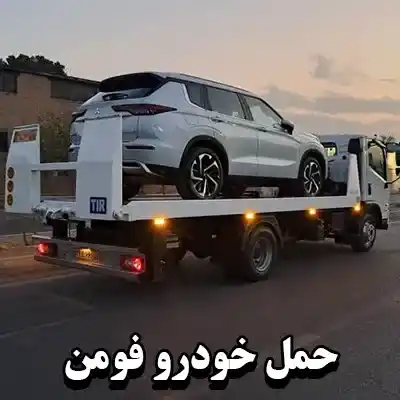  حمل خودرو بصورت شبانه روزی