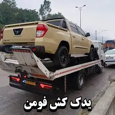 یدک کش در محل