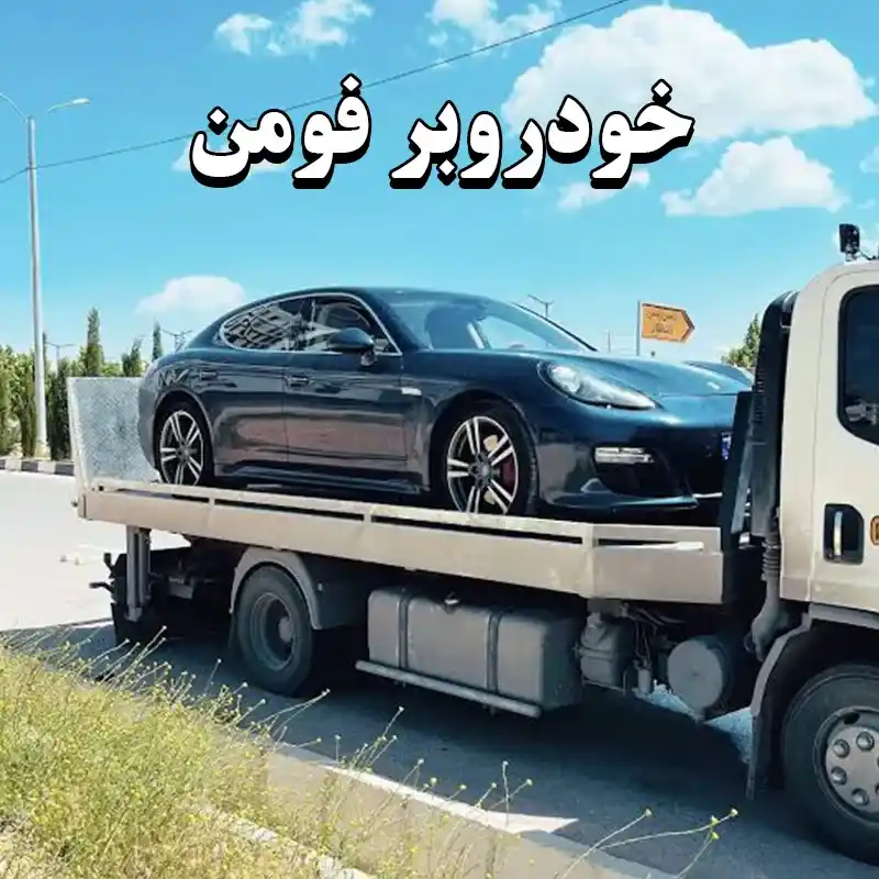 خودرو بر شبانه روزی فومن